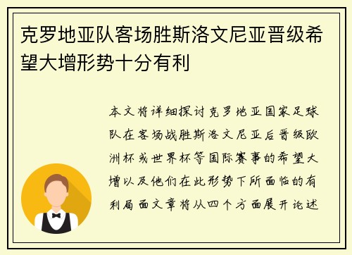 克罗地亚队客场胜斯洛文尼亚晋级希望大增形势十分有利