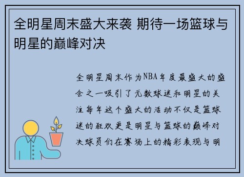 全明星周末盛大来袭 期待一场篮球与明星的巅峰对决