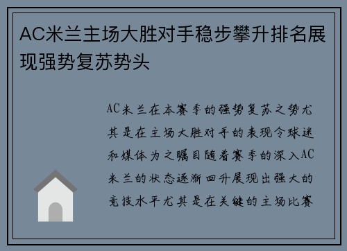 AC米兰主场大胜对手稳步攀升排名展现强势复苏势头
