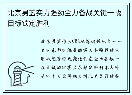 北京男篮实力强劲全力备战关键一战目标锁定胜利