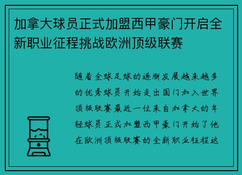 加拿大球员正式加盟西甲豪门开启全新职业征程挑战欧洲顶级联赛