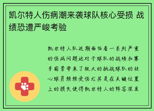 凯尔特人伤病潮来袭球队核心受损 战绩恐遭严峻考验