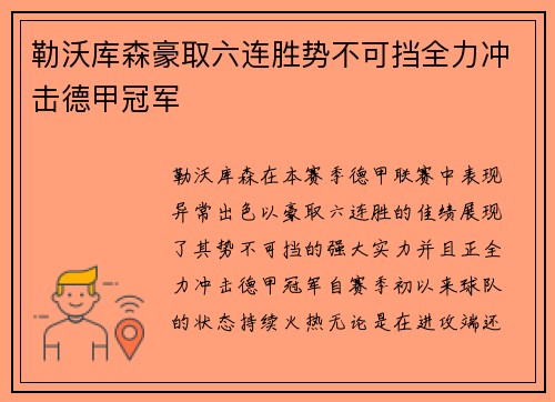 勒沃库森豪取六连胜势不可挡全力冲击德甲冠军