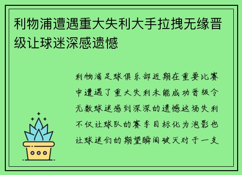利物浦遭遇重大失利大手拉拽无缘晋级让球迷深感遗憾
