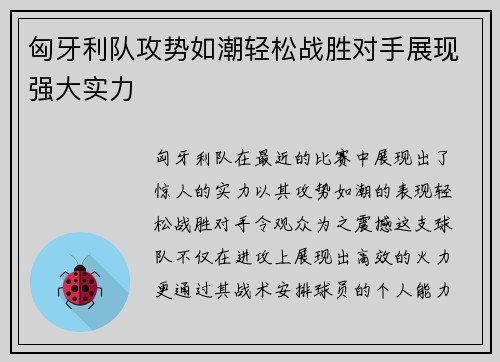 匈牙利队攻势如潮轻松战胜对手展现强大实力