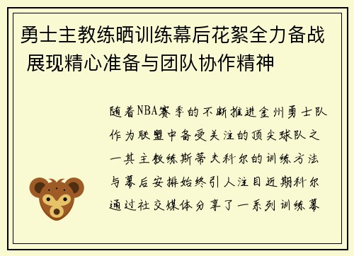 勇士主教练晒训练幕后花絮全力备战 展现精心准备与团队协作精神