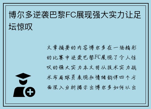 博尔多逆袭巴黎FC展现强大实力让足坛惊叹