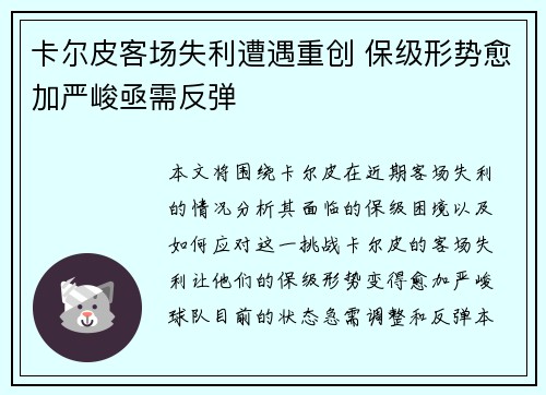 卡尔皮客场失利遭遇重创 保级形势愈加严峻亟需反弹