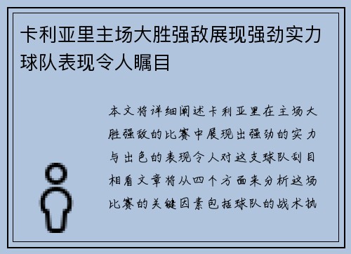 卡利亚里主场大胜强敌展现强劲实力球队表现令人瞩目