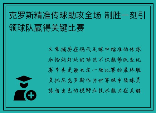 克罗斯精准传球助攻全场 制胜一刻引领球队赢得关键比赛