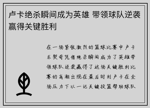 卢卡绝杀瞬间成为英雄 带领球队逆袭赢得关键胜利