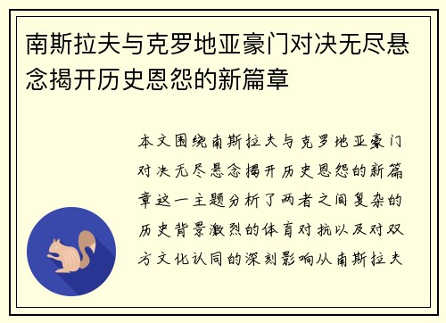 南斯拉夫与克罗地亚豪门对决无尽悬念揭开历史恩怨的新篇章