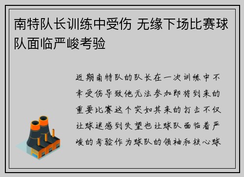 南特队长训练中受伤 无缘下场比赛球队面临严峻考验