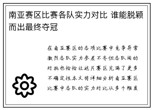 南亚赛区比赛各队实力对比 谁能脱颖而出最终夺冠