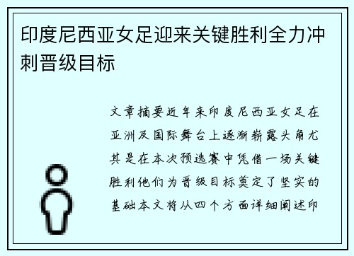 印度尼西亚女足迎来关键胜利全力冲刺晋级目标