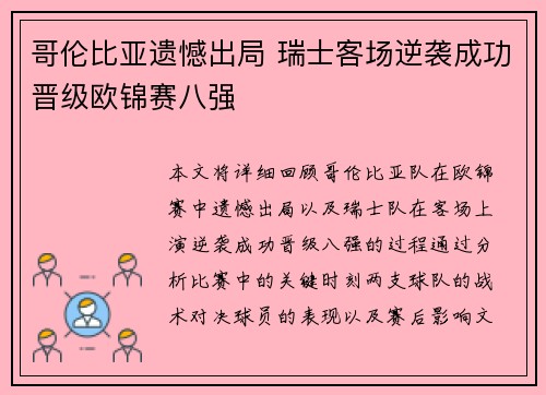 哥伦比亚遗憾出局 瑞士客场逆袭成功晋级欧锦赛八强