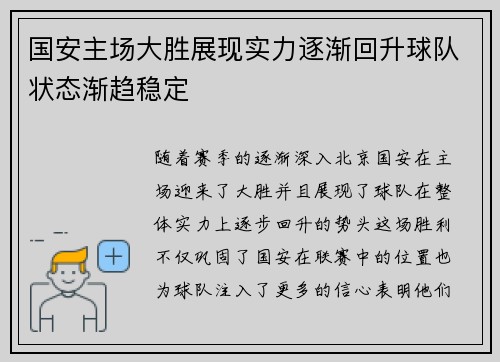 国安主场大胜展现实力逐渐回升球队状态渐趋稳定