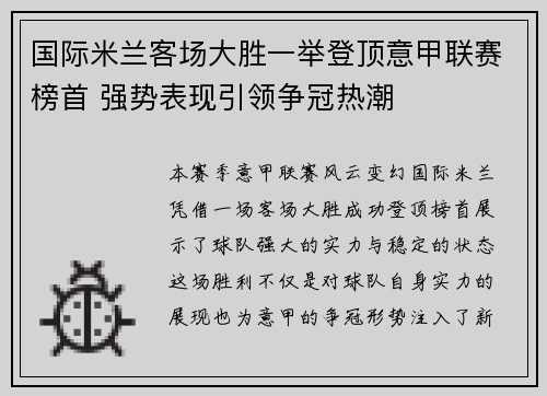 国际米兰客场大胜一举登顶意甲联赛榜首 强势表现引领争冠热潮