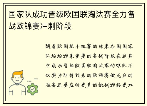 国家队成功晋级欧国联淘汰赛全力备战欧锦赛冲刺阶段