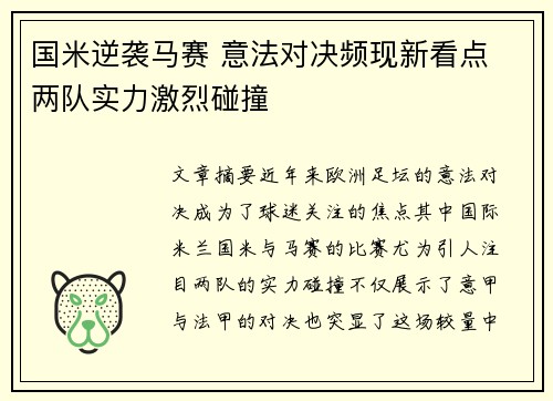国米逆袭马赛 意法对决频现新看点 两队实力激烈碰撞