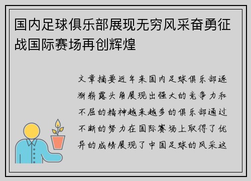 国内足球俱乐部展现无穷风采奋勇征战国际赛场再创辉煌