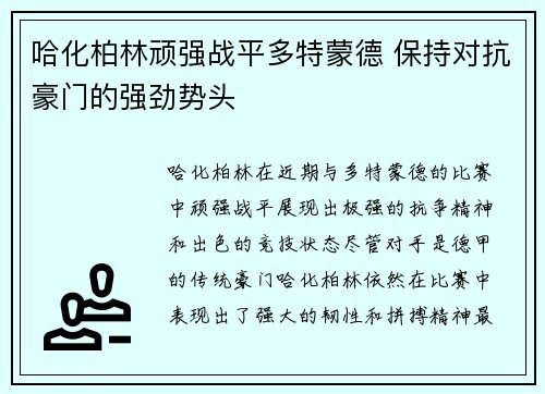 哈化柏林顽强战平多特蒙德 保持对抗豪门的强劲势头
