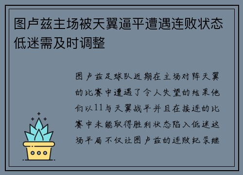图卢兹主场被天翼逼平遭遇连败状态低迷需及时调整