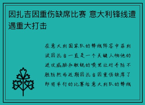 因扎吉因重伤缺席比赛 意大利锋线遭遇重大打击