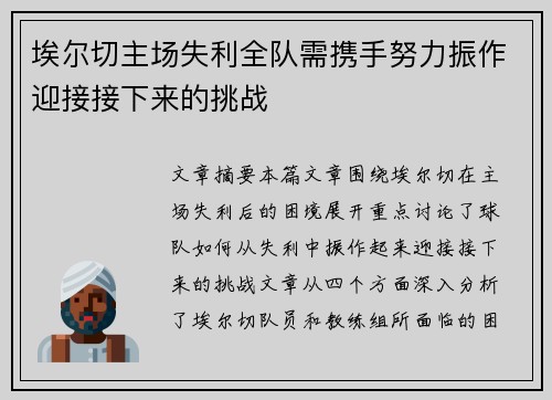 埃尔切主场失利全队需携手努力振作迎接接下来的挑战
