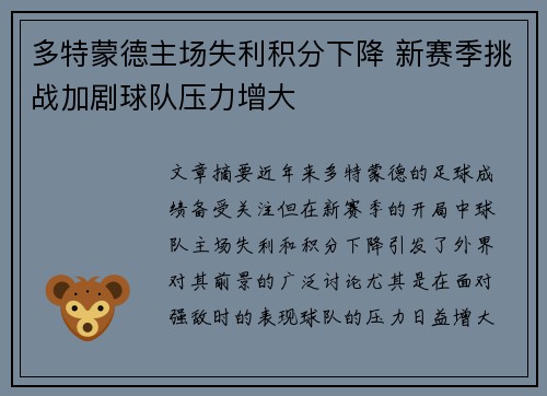 多特蒙德主场失利积分下降 新赛季挑战加剧球队压力增大