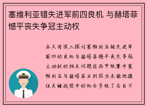 塞维利亚错失进军前四良机 与赫塔菲憾平丧失争冠主动权