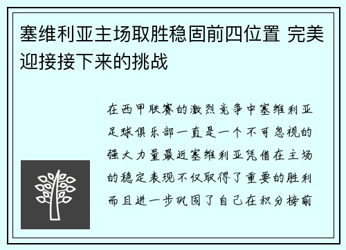塞维利亚主场取胜稳固前四位置 完美迎接接下来的挑战