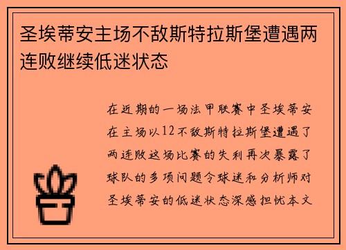 圣埃蒂安主场不敌斯特拉斯堡遭遇两连败继续低迷状态