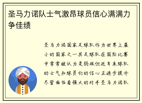 圣马力诺队士气激昂球员信心满满力争佳绩