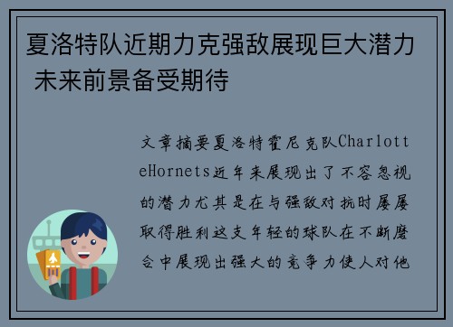 夏洛特队近期力克强敌展现巨大潜力 未来前景备受期待
