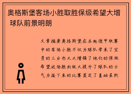 奥格斯堡客场小胜取胜保级希望大增 球队前景明朗