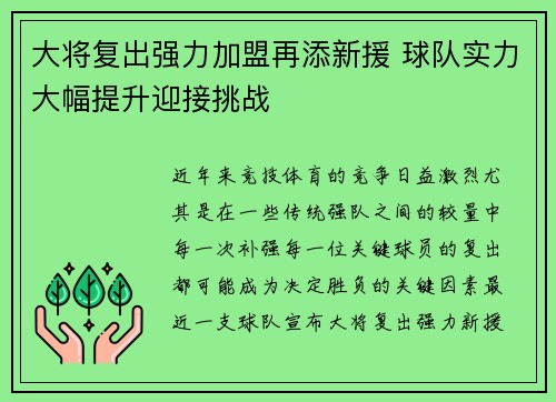 大将复出强力加盟再添新援 球队实力大幅提升迎接挑战