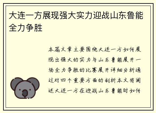 大连一方展现强大实力迎战山东鲁能全力争胜