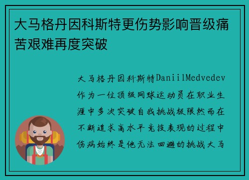大马格丹因科斯特更伤势影响晋级痛苦艰难再度突破