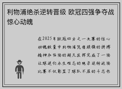 利物浦绝杀逆转晋级 欧冠四强争夺战惊心动魄