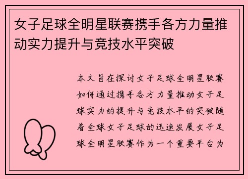 女子足球全明星联赛携手各方力量推动实力提升与竞技水平突破