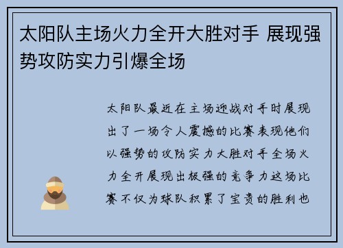 太阳队主场火力全开大胜对手 展现强势攻防实力引爆全场