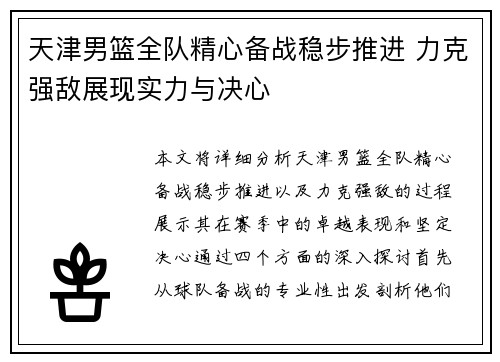 天津男篮全队精心备战稳步推进 力克强敌展现实力与决心