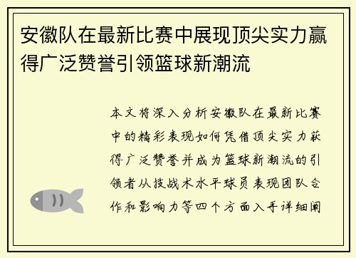 安徽队在最新比赛中展现顶尖实力赢得广泛赞誉引领篮球新潮流
