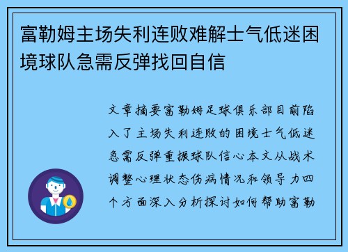 富勒姆主场失利连败难解士气低迷困境球队急需反弹找回自信