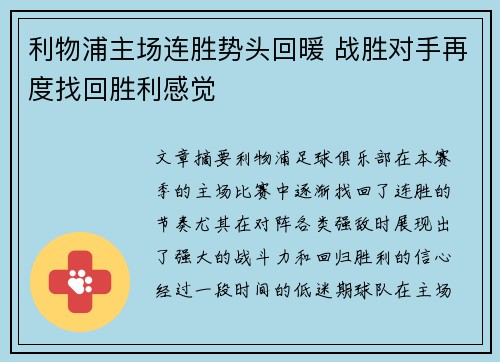 利物浦主场连胜势头回暖 战胜对手再度找回胜利感觉