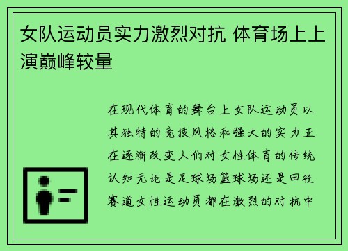 女队运动员实力激烈对抗 体育场上上演巅峰较量