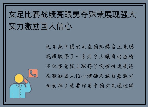 女足比赛战绩亮眼勇夺殊荣展现强大实力激励国人信心