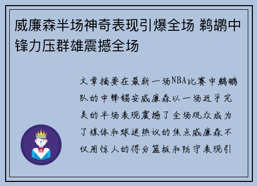威廉森半场神奇表现引爆全场 鹈鹕中锋力压群雄震撼全场