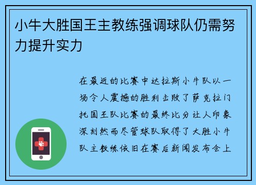 小牛大胜国王主教练强调球队仍需努力提升实力